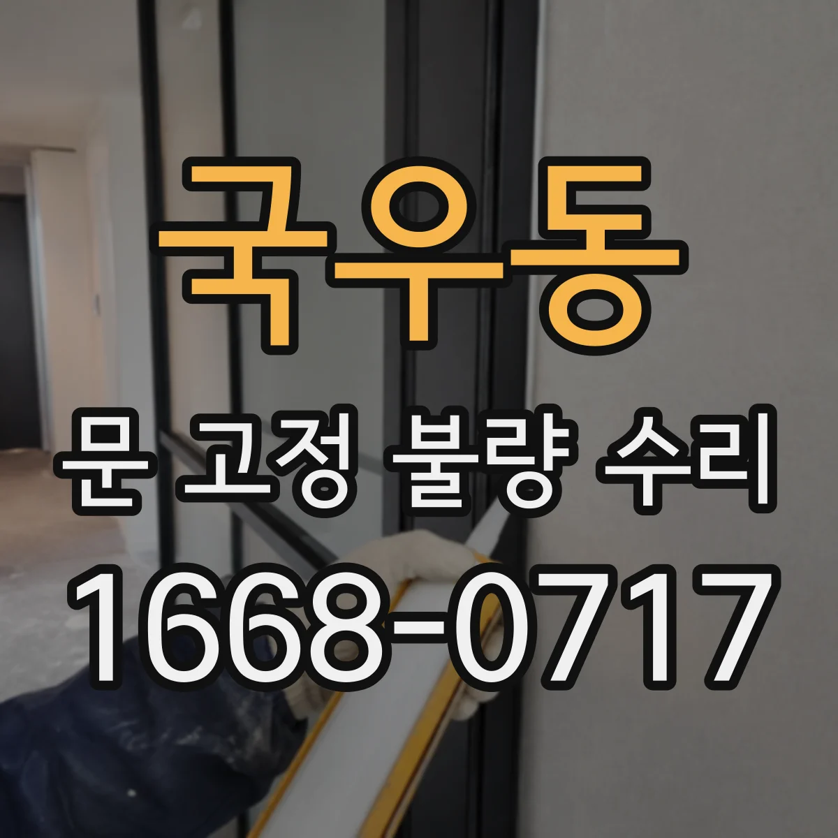 국우동 문 고정 불량 수리