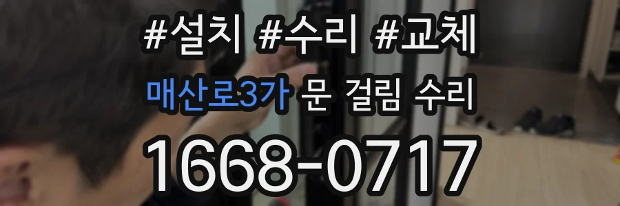 매산로3가 문 걸림 수리