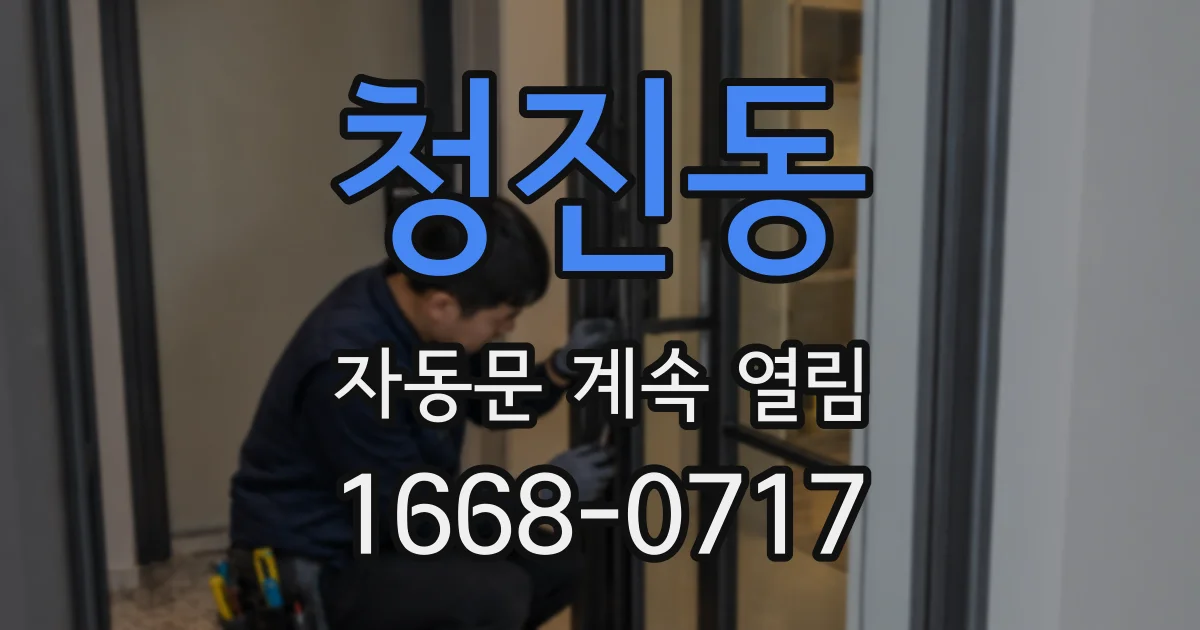 청진동 자동문 계속 열림
