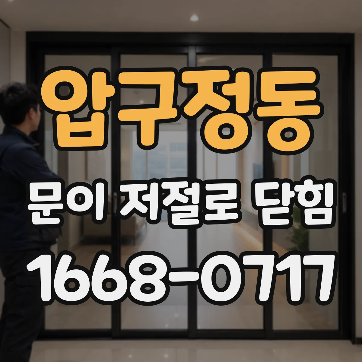 압구정동 문이 저절로 닫힘