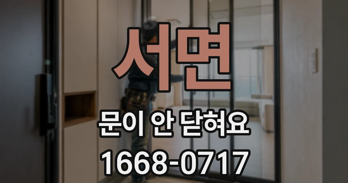 서면 문이 안 닫혀요