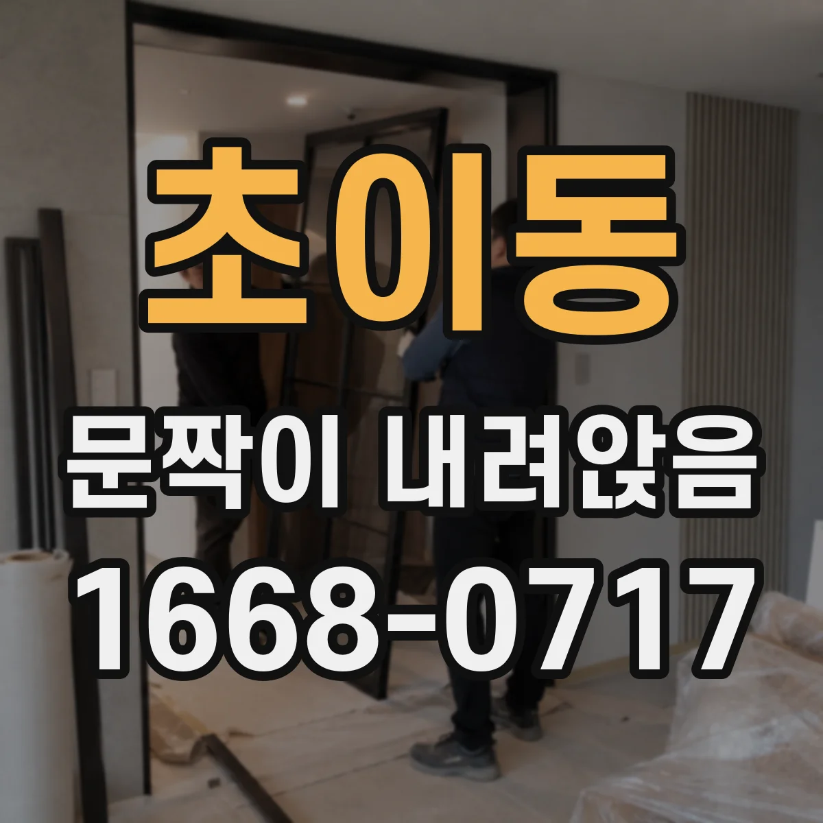 초이동 문짝이 내려앉음