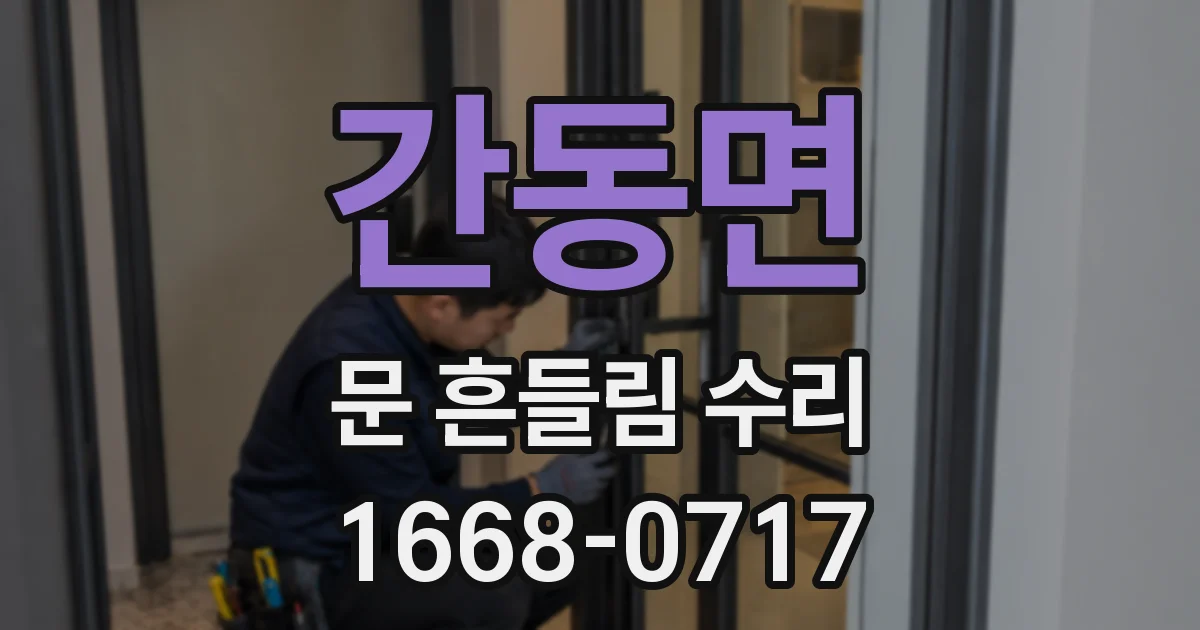 간동면 문 흔들림 수리
