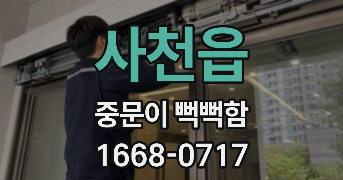 사천읍 중문이 뻑뻑함