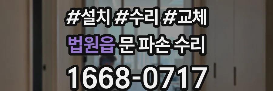 법원읍 문 파손 수리
