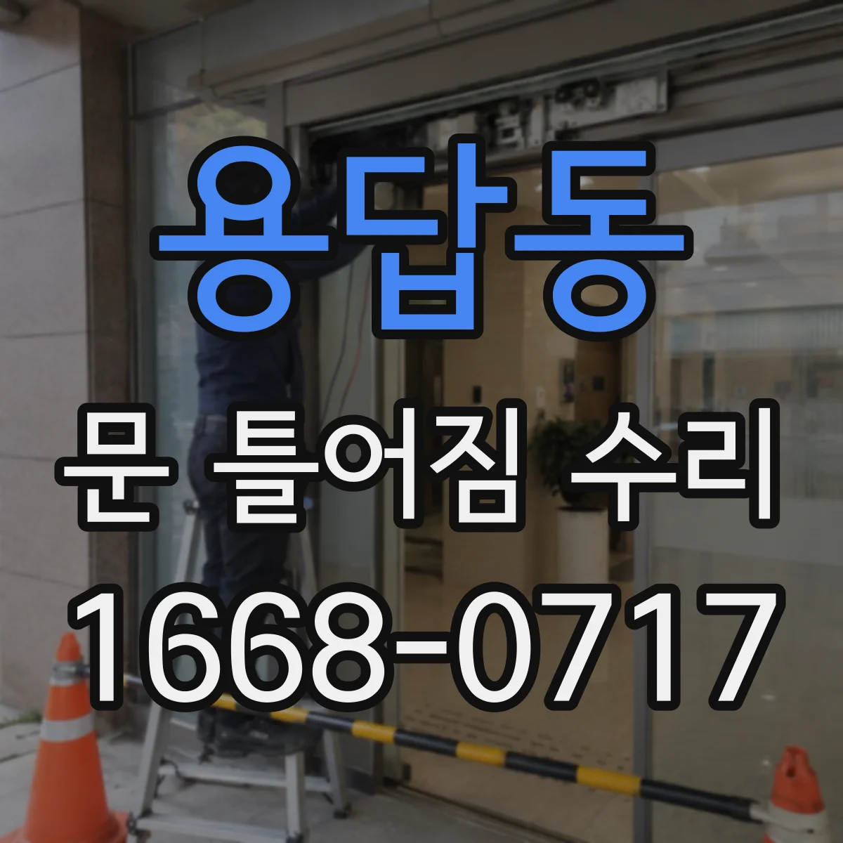 용답동 문 틀어짐 수리