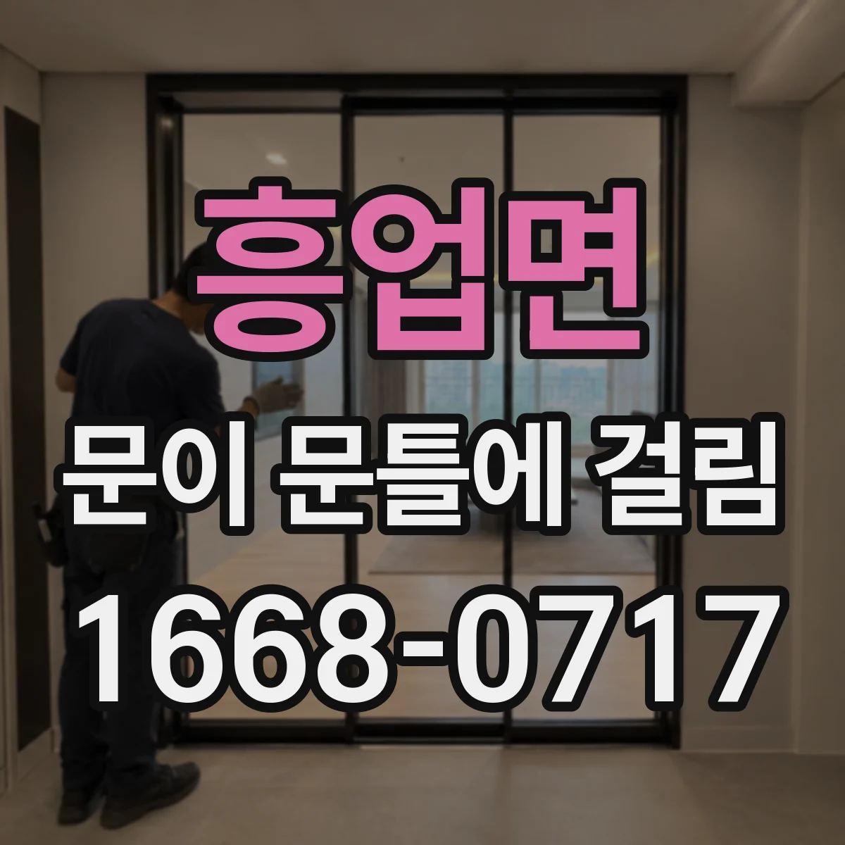 흥업면 문이 문틀에 걸림