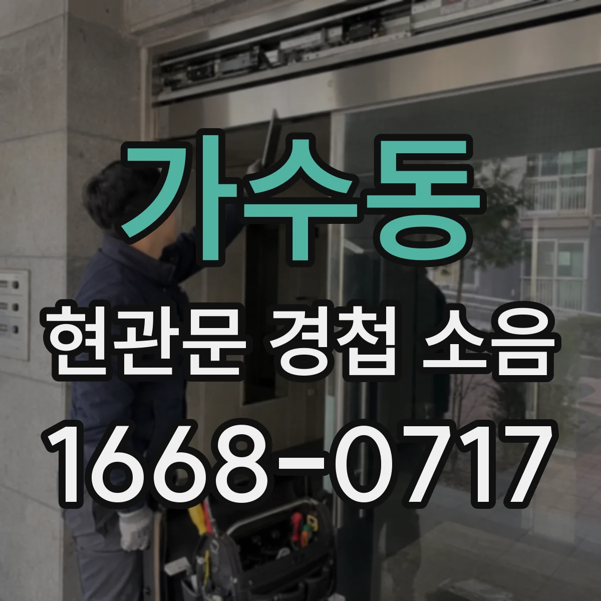 가수동 현관문 경첩 소음