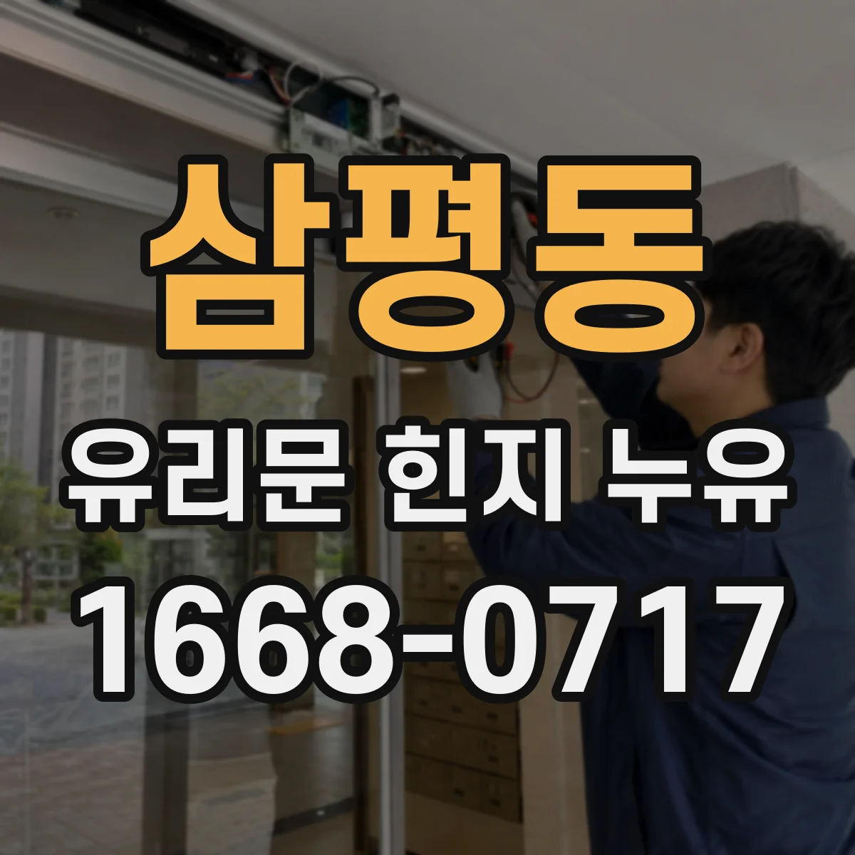 삼평동 유리문 힌지 누유