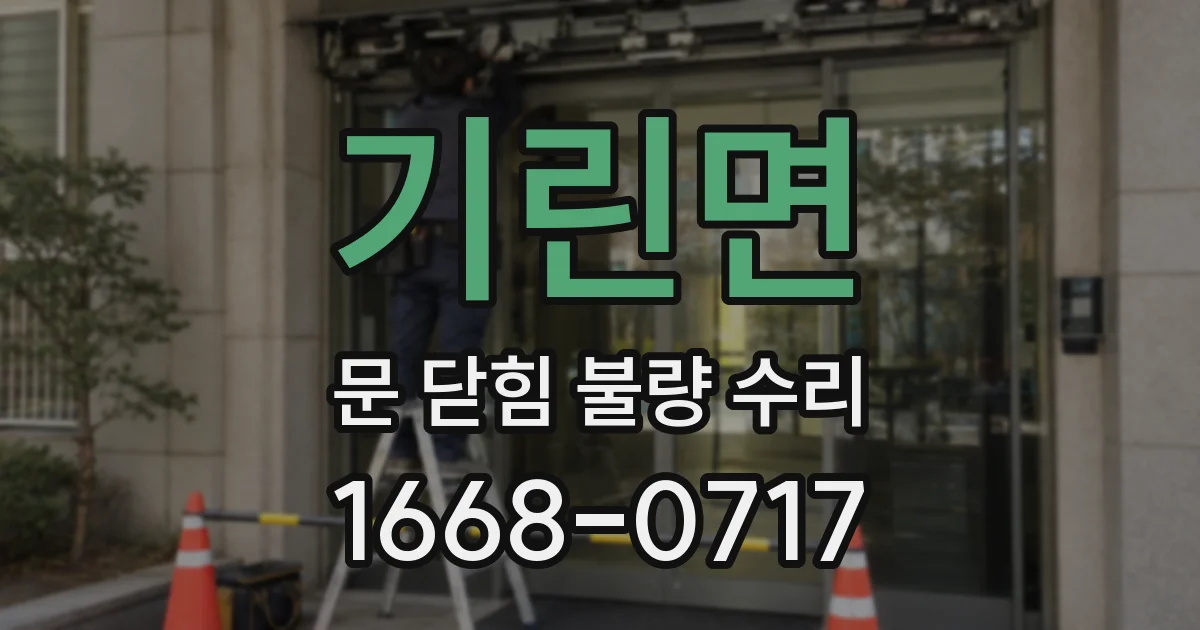 기린면 문 닫힘 불량 수리