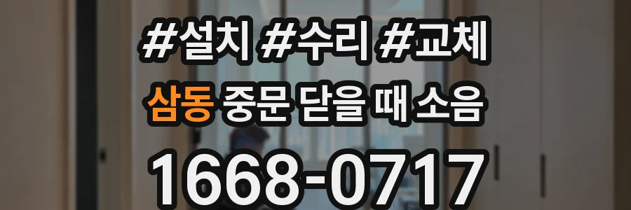 삼동 중문 닫을 때 소음