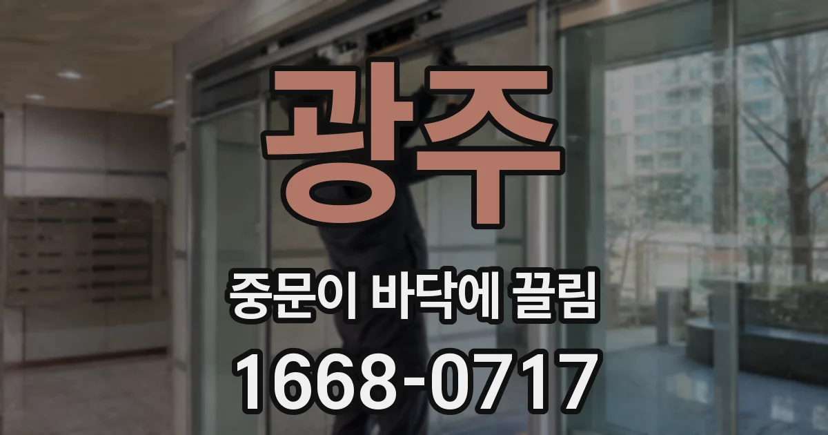 광주 중문이 바닥에 끌림
