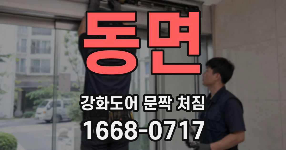 동면 강화도어 문짝 처짐