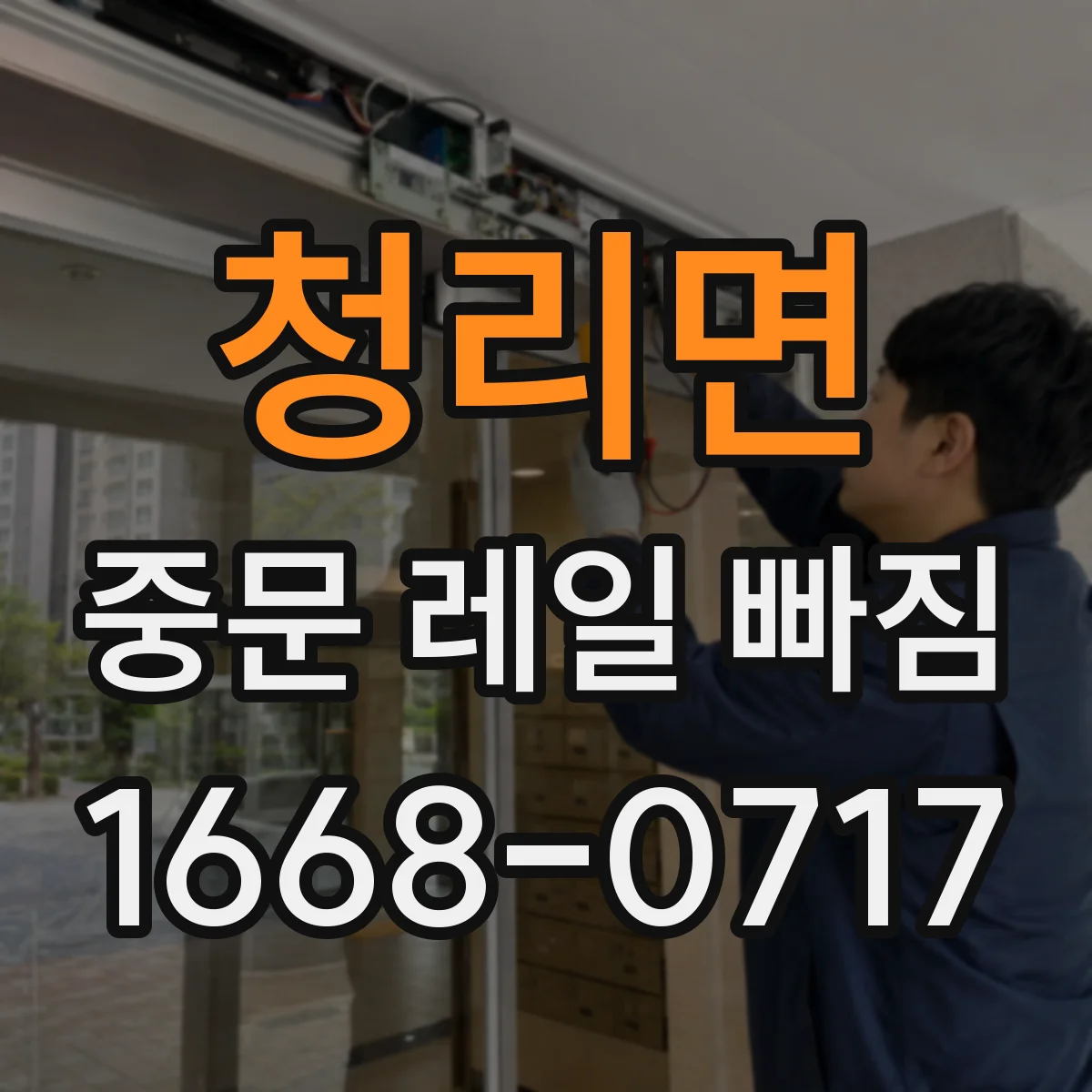 청리면 중문 레일 빠짐