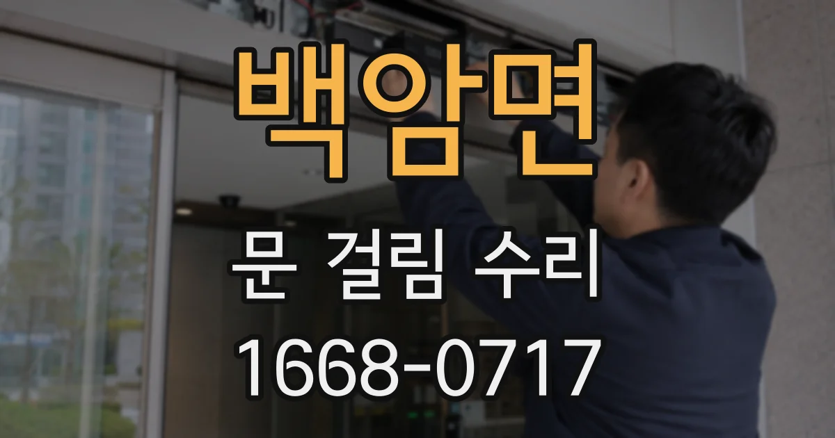 백암면 문 걸림 수리