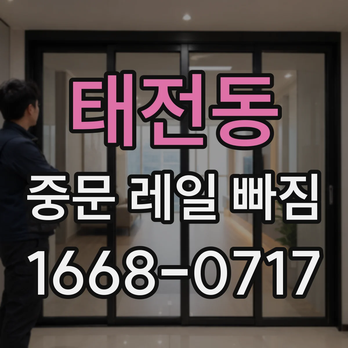태전동 중문 레일 빠짐