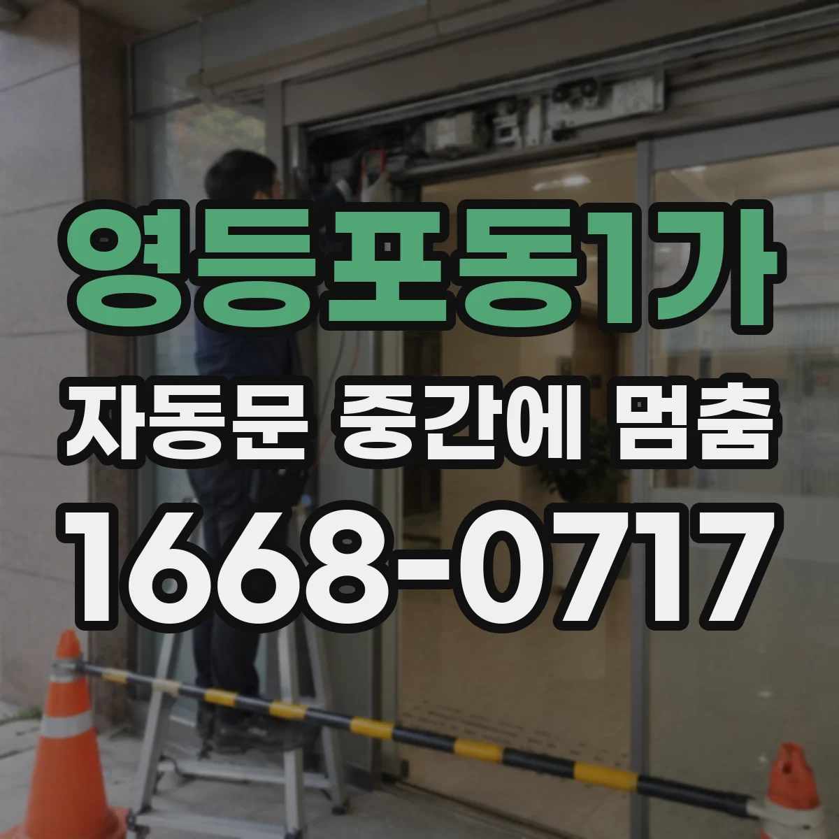 영등포동1가 자동문 중간에 멈춤