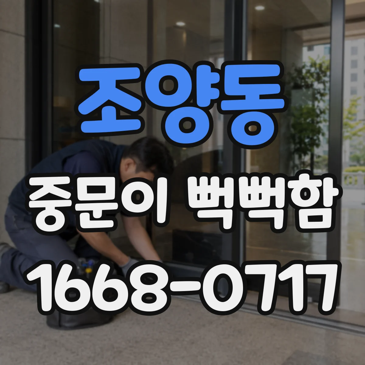 조양동 중문이 뻑뻑함