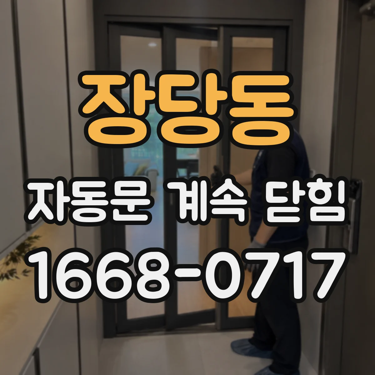 장당동 자동문 계속 닫힘