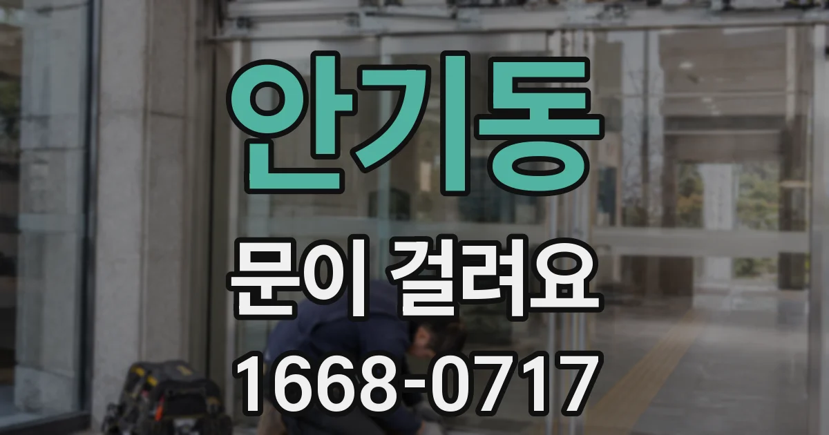 안기동 문이 걸려요