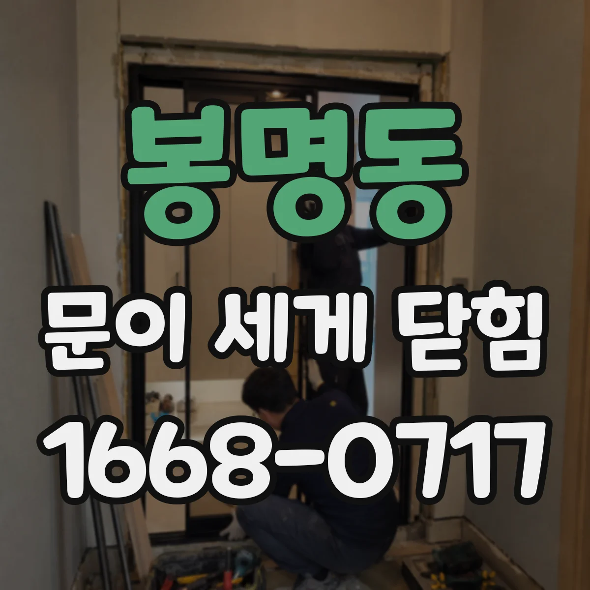 봉명동 문이 세게 닫힘