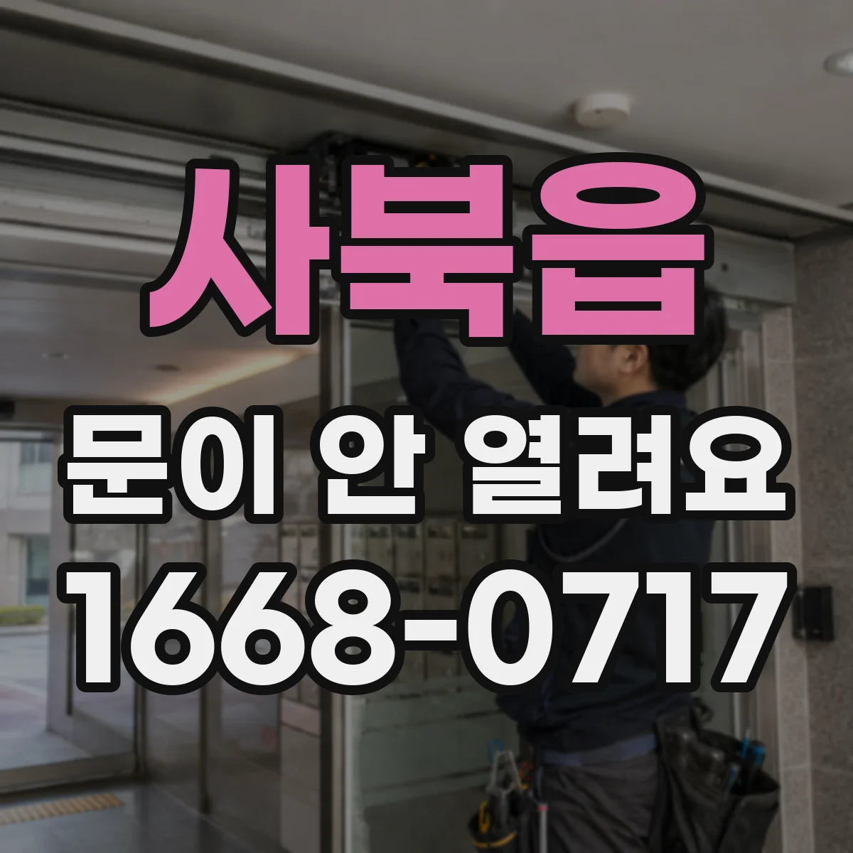 사북읍 문이 안 열려요