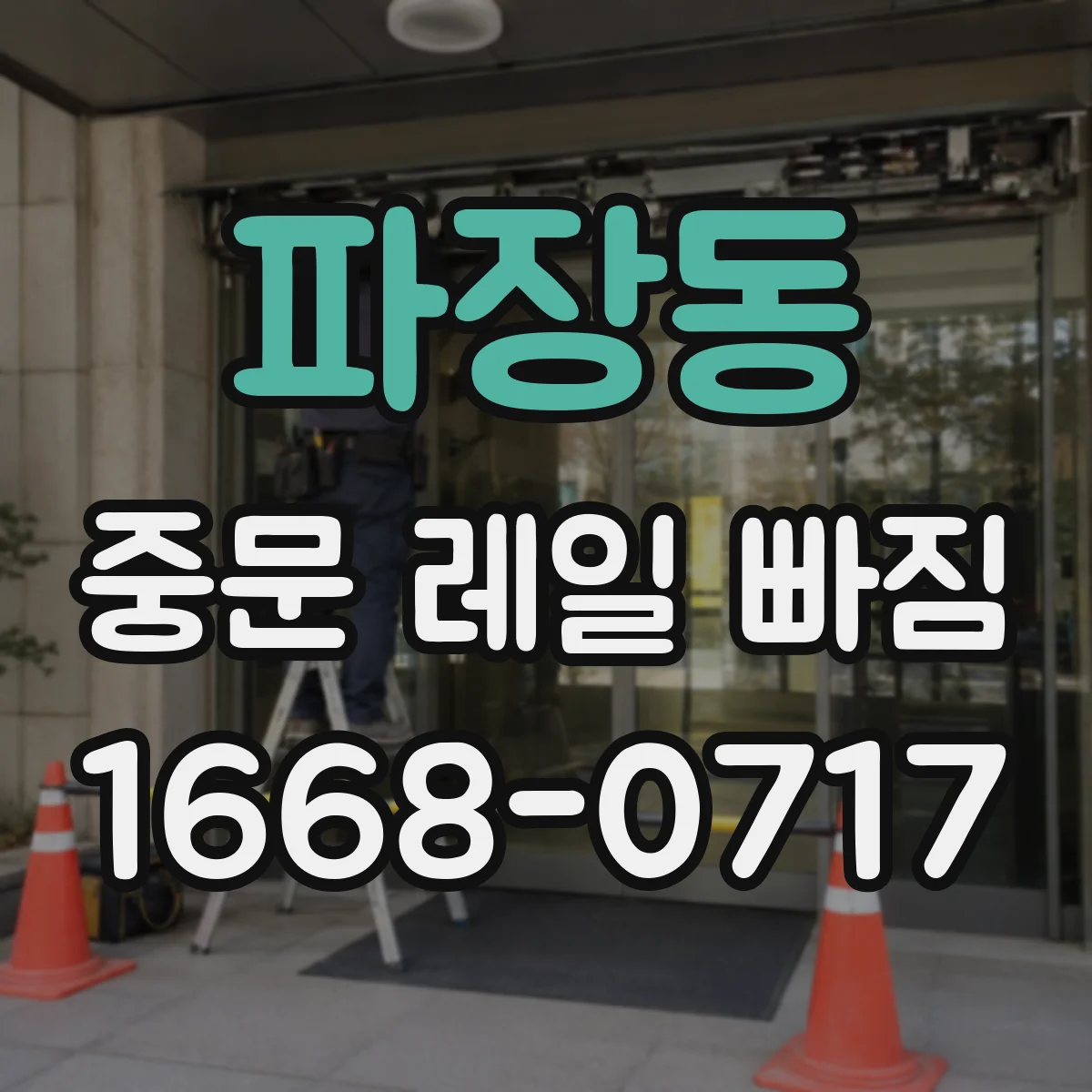파장동 중문 레일 빠짐