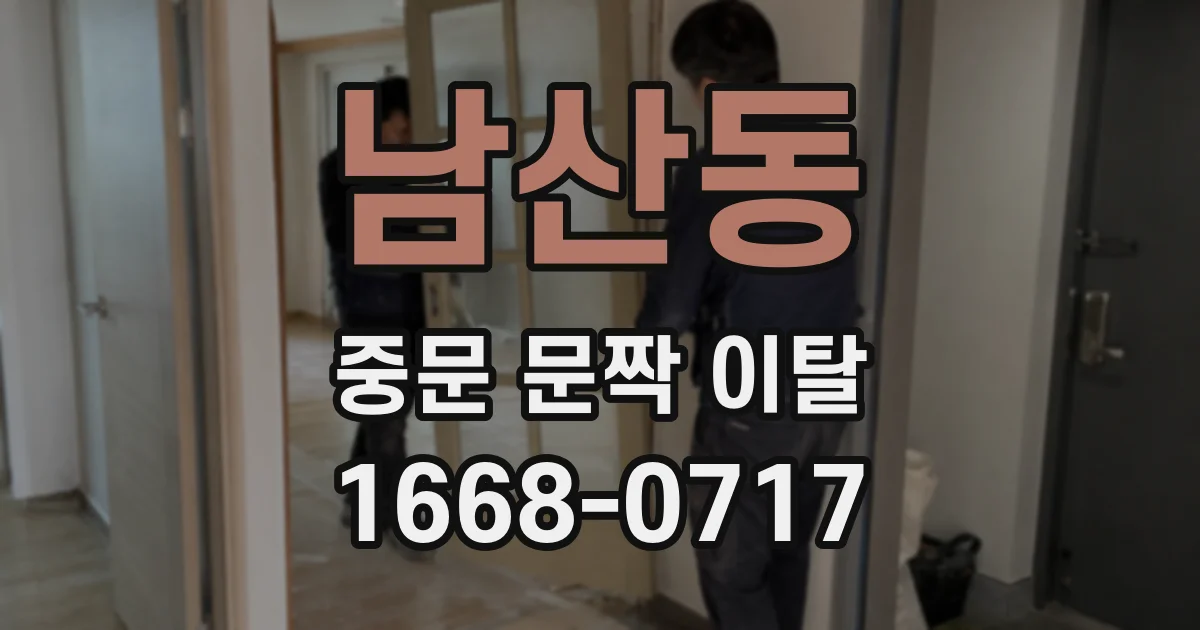 남산동 중문 문짝 이탈