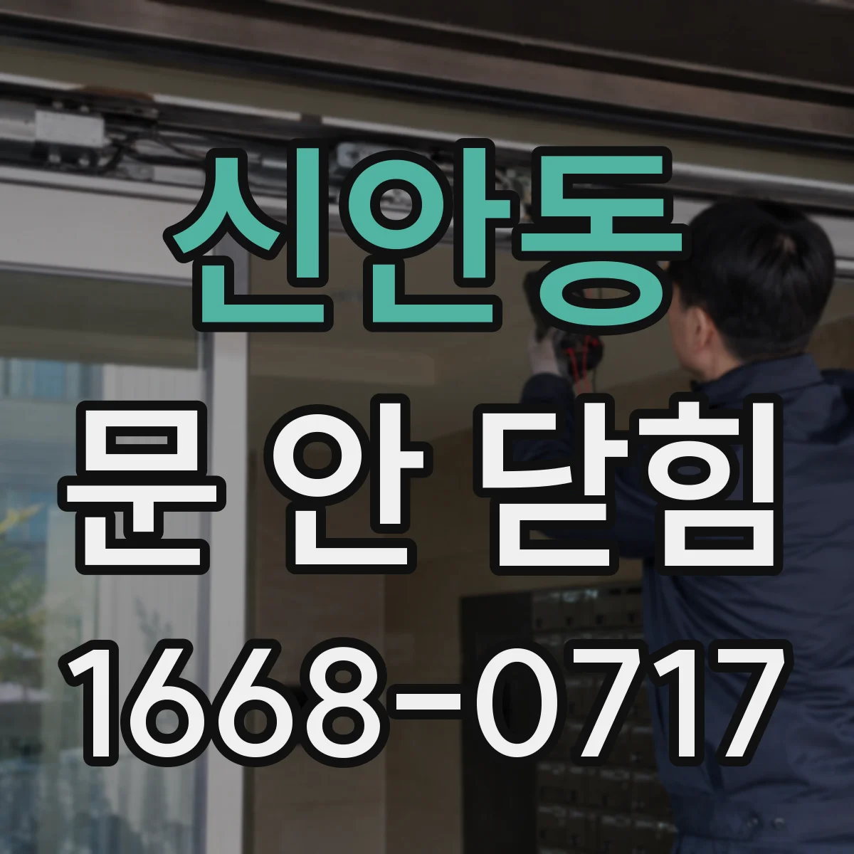 신안동 문 안 닫힘