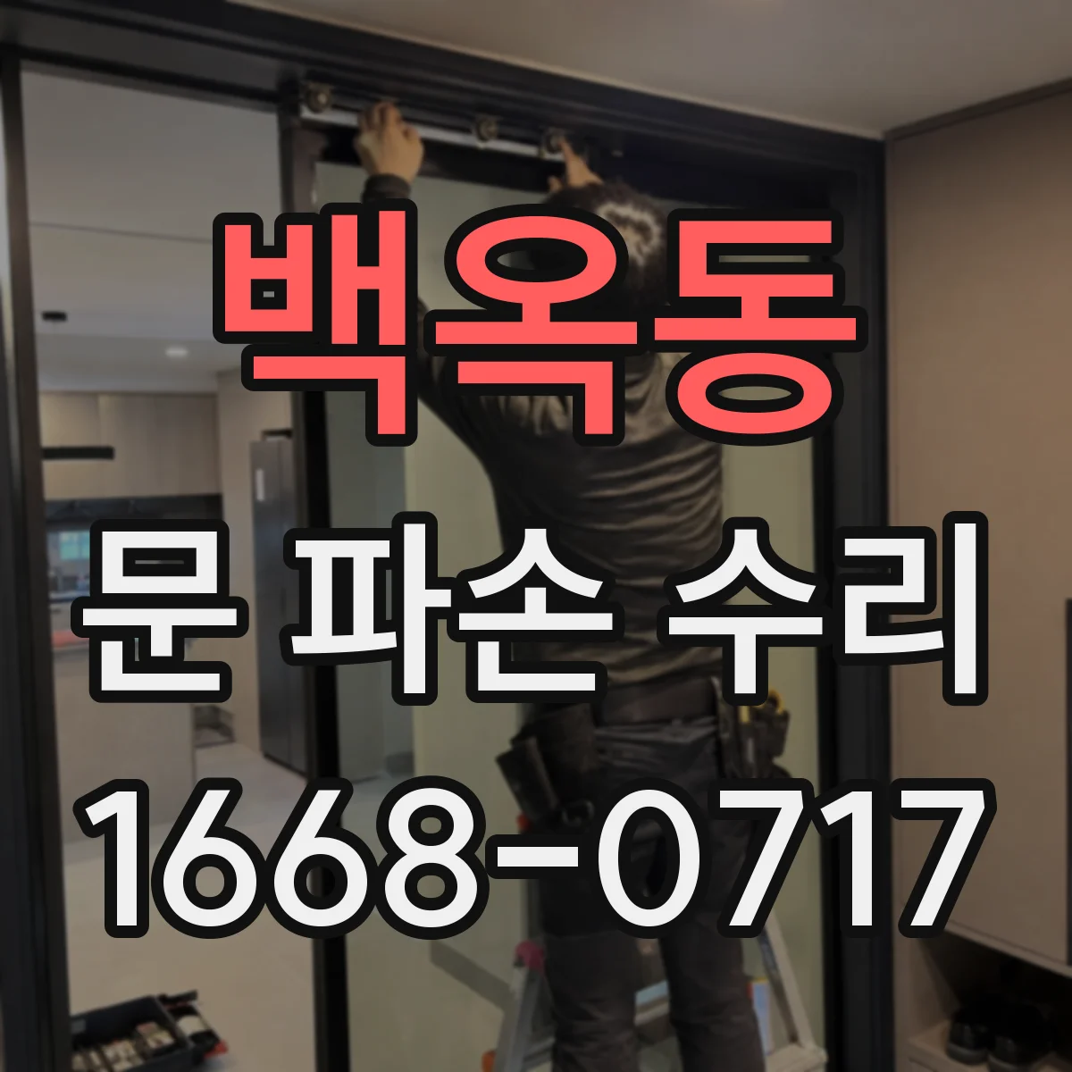 백옥동 문 파손 수리