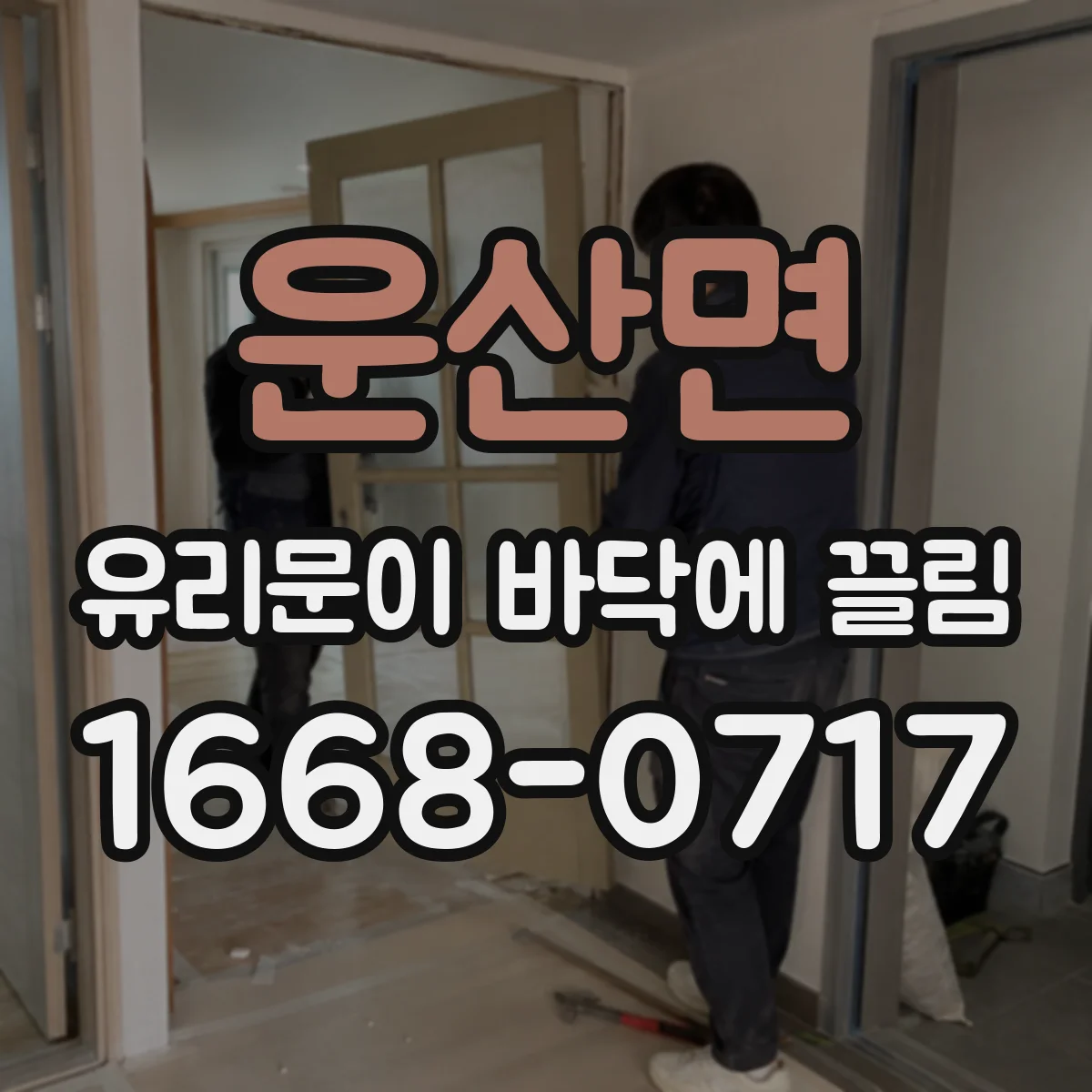 운산면 유리문이 바닥에 끌림