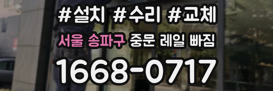 서울 송파구 중문 레일 빠짐