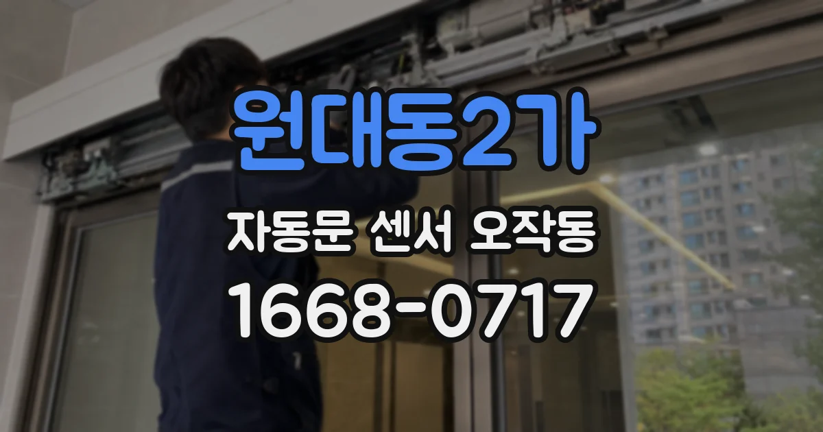 원대동2가 자동문 센서 오작동