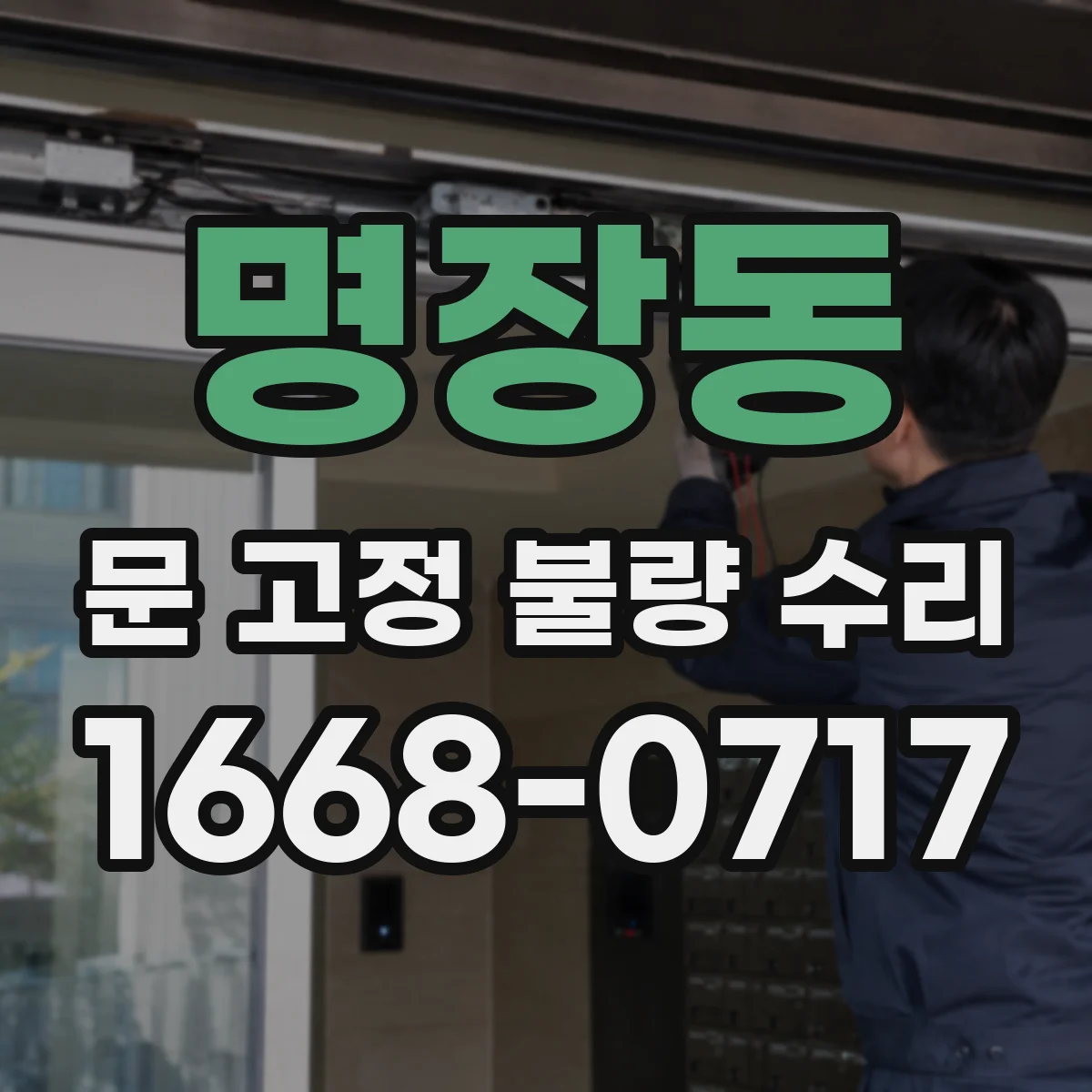 명장동 문 고정 불량 수리