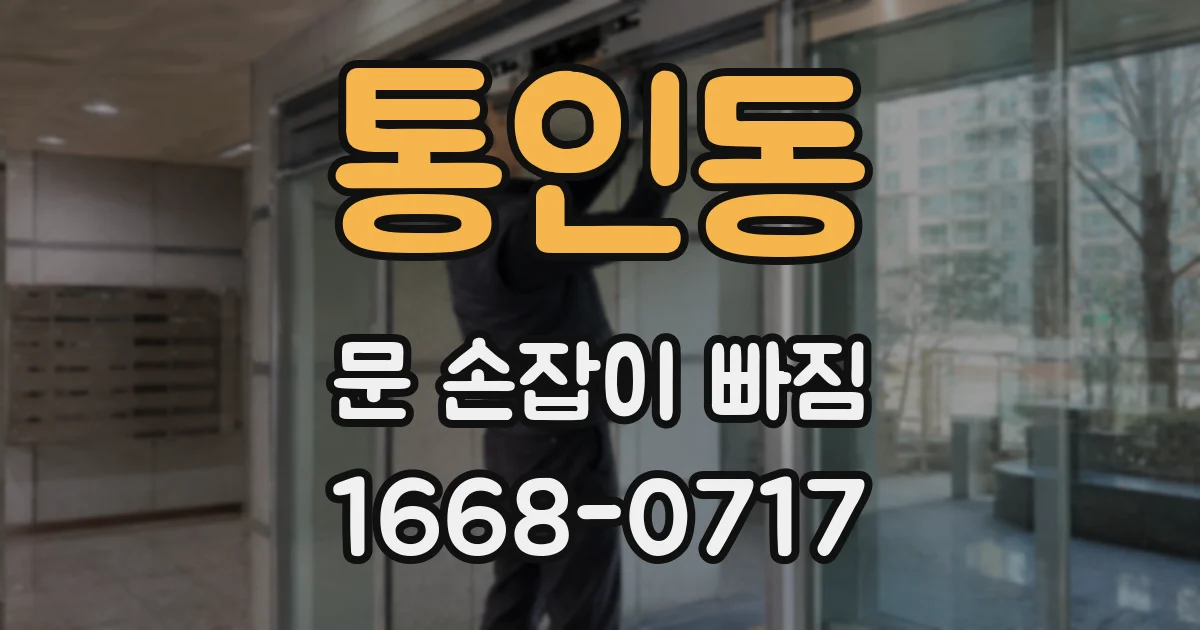 통인동 문 손잡이 빠짐