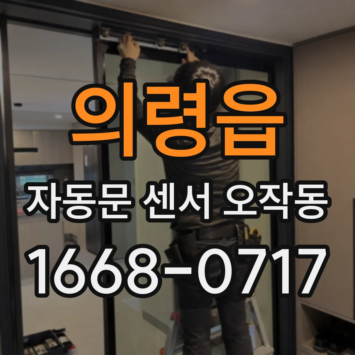 의령읍 자동문 센서 오작동