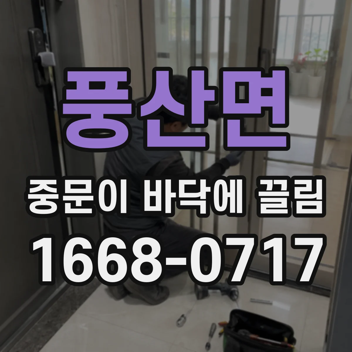 풍산면 중문이 바닥에 끌림