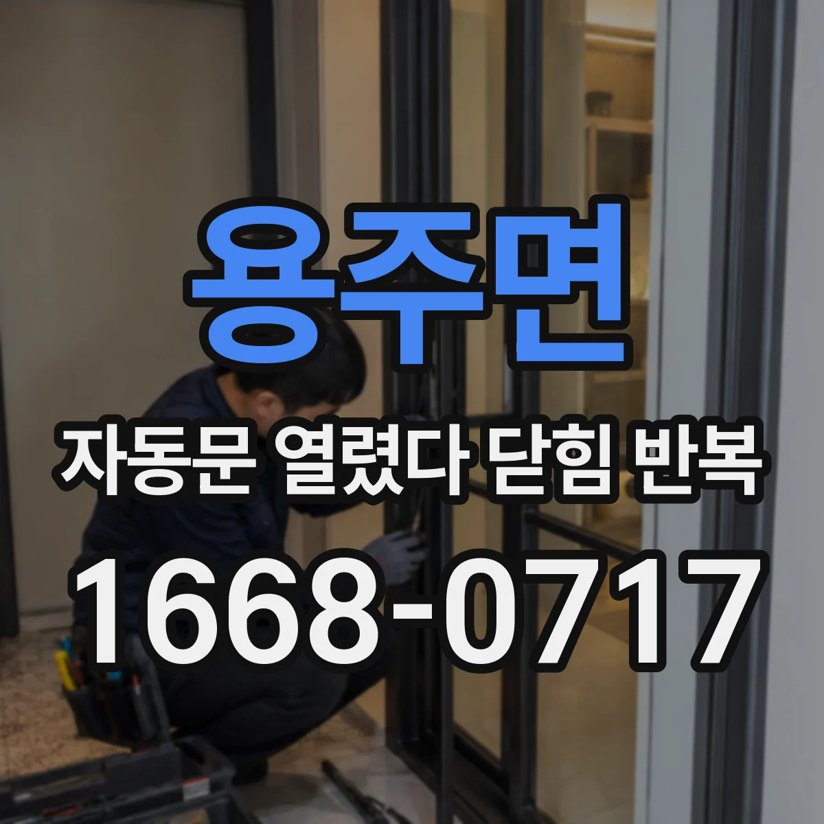 용주면 자동문 열렸다 닫힘 반복