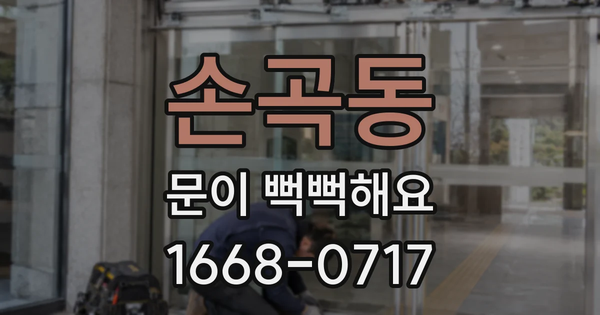 손곡동 문이 뻑뻑해요