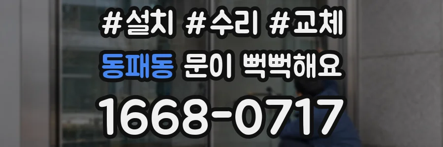 동패동 문이 뻑뻑해요