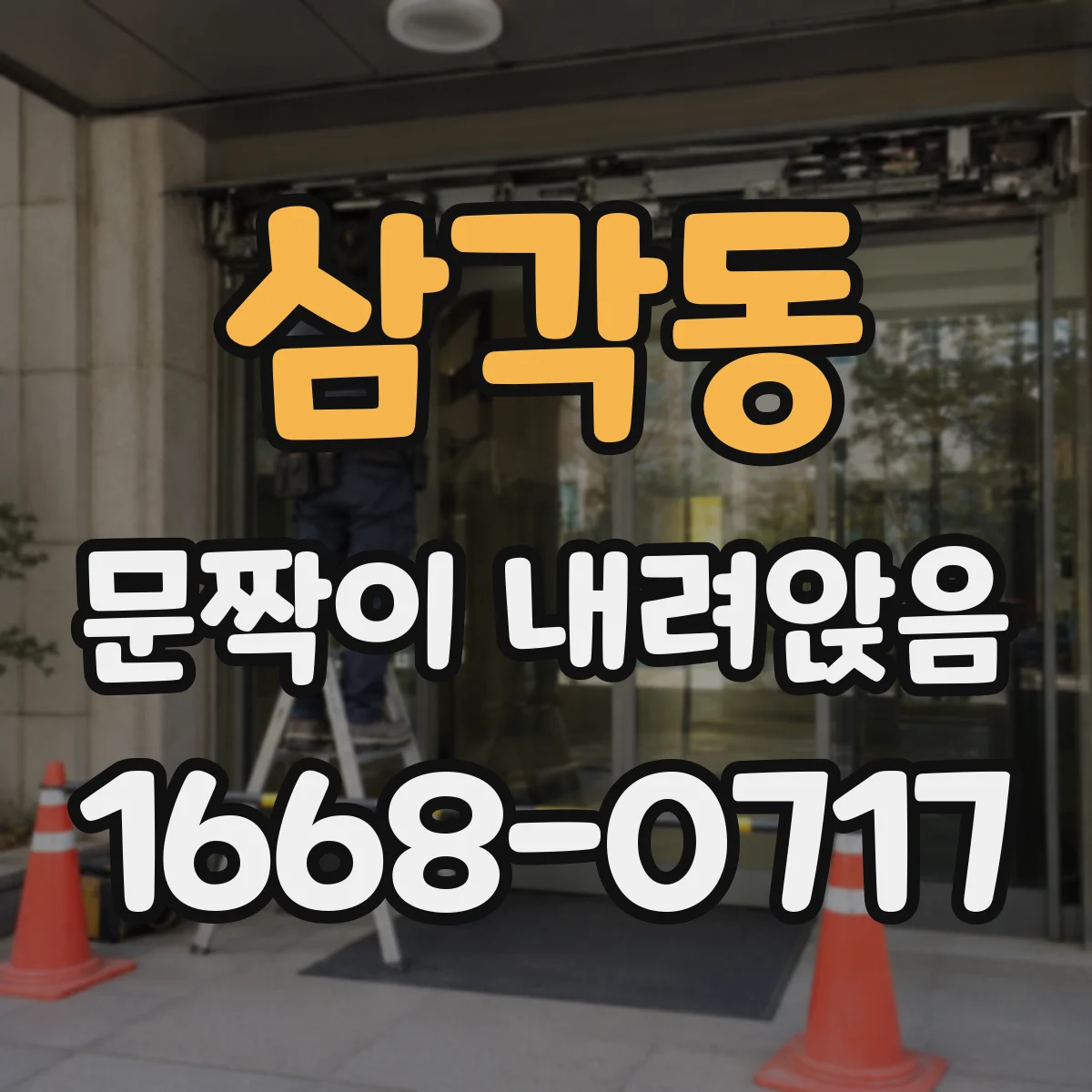 삼각동 문짝이 내려앉음