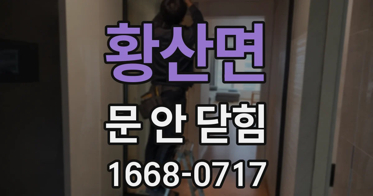 황산면 문 안 닫힘
