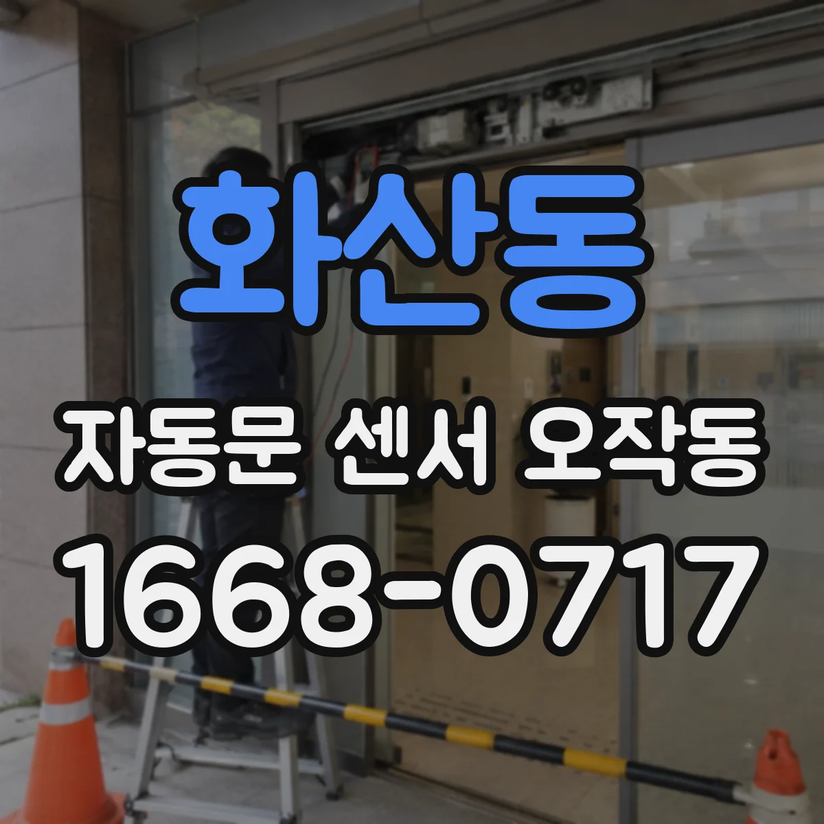 화산동 자동문 센서 오작동