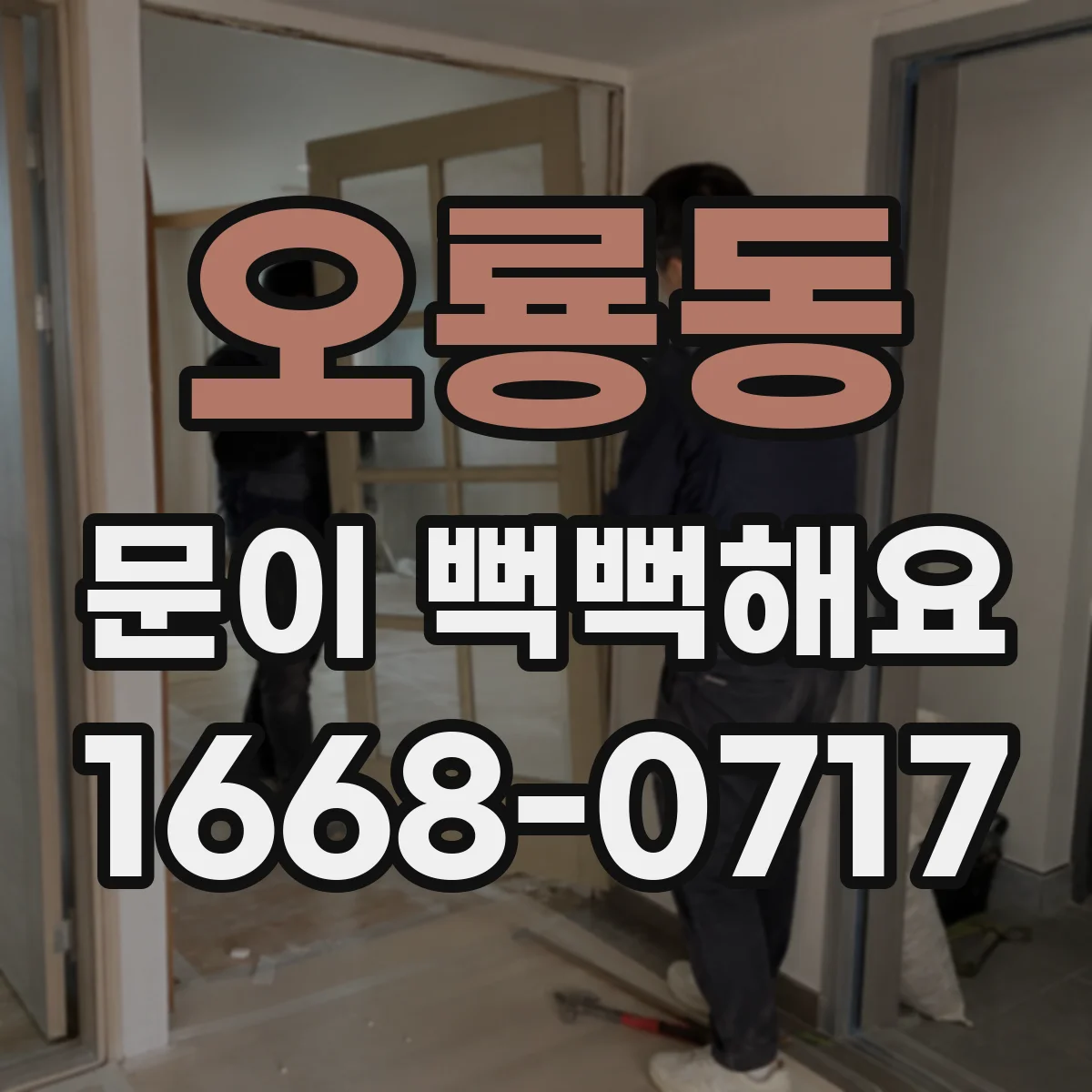 오룡동 문이 뻑뻑해요