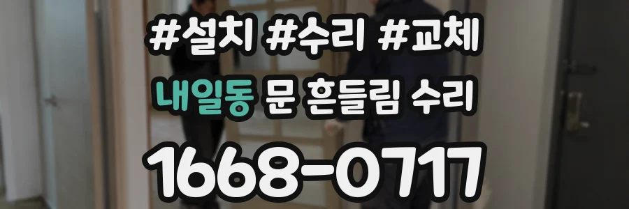 내일동 문 흔들림 수리