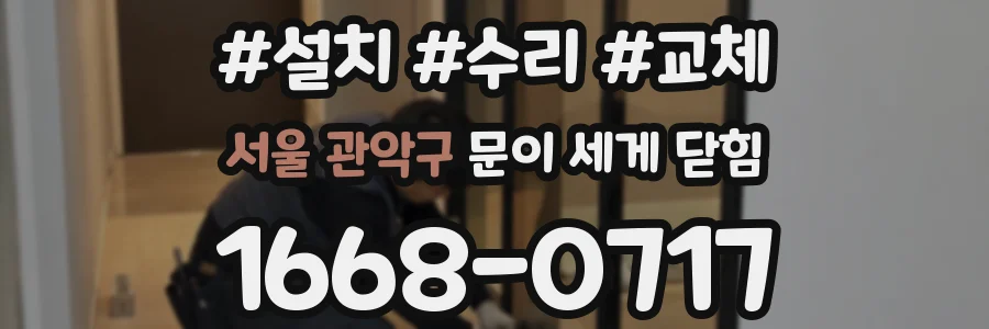 서울 관악구 문이 세게 닫힘