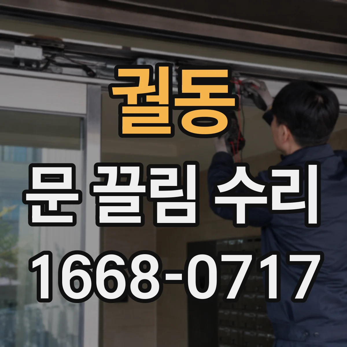 궐동 문 끌림 수리