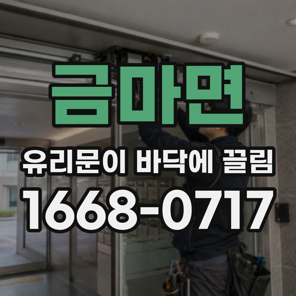금마면 유리문이 바닥에 끌림