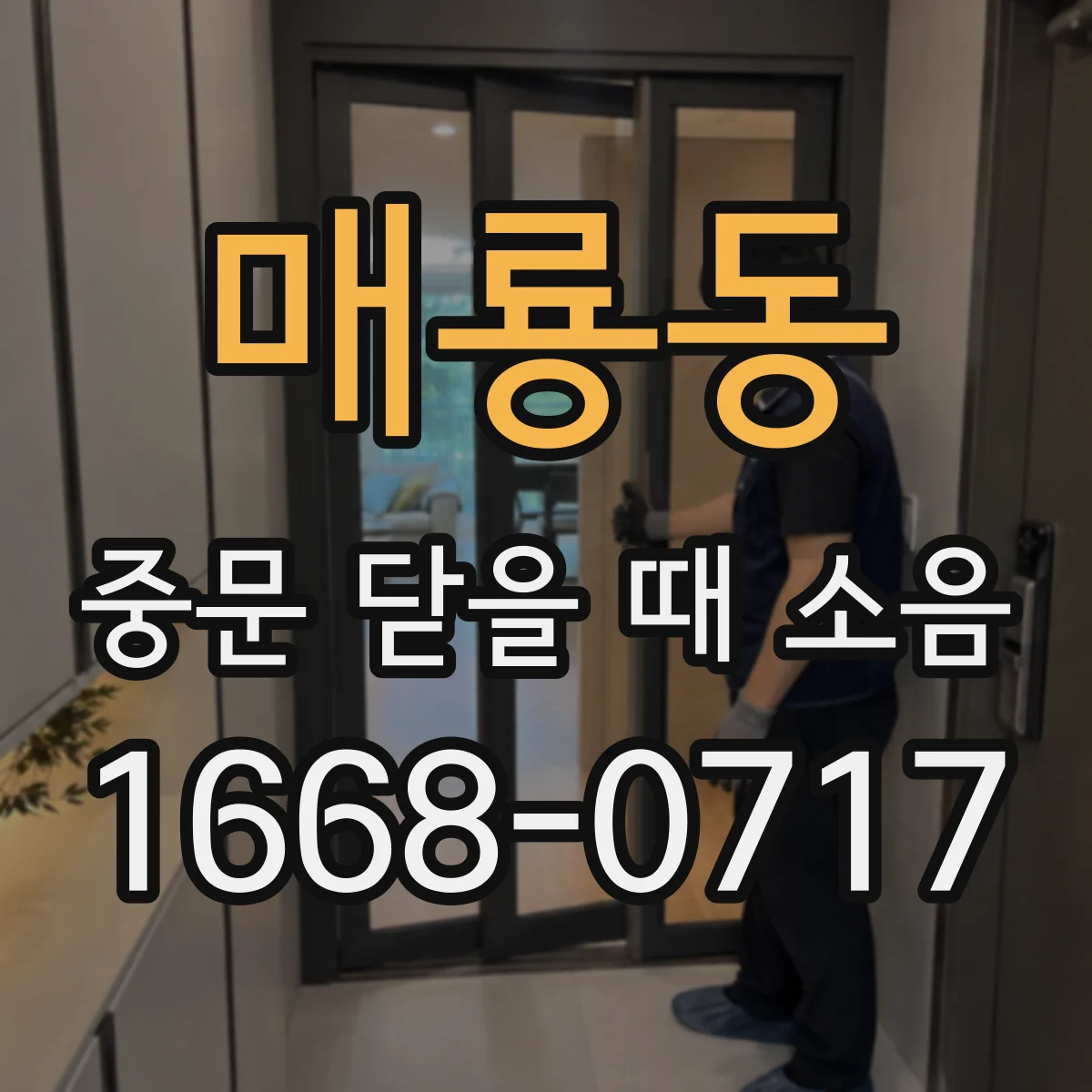 매룡동 중문 닫을 때 소음