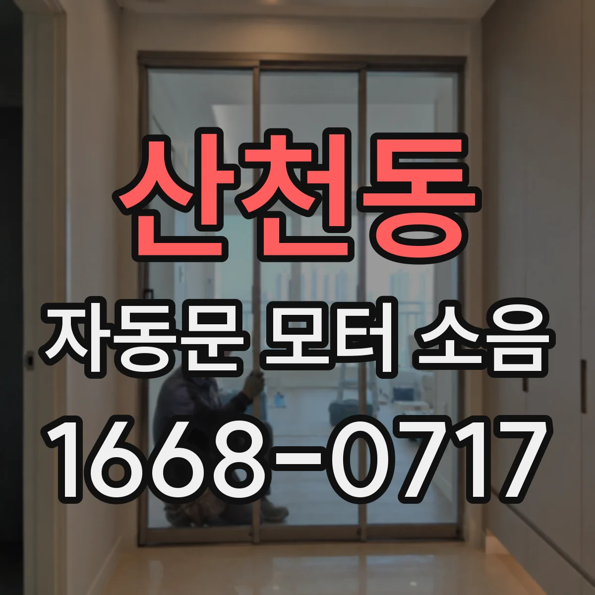 산천동 자동문 모터 소음